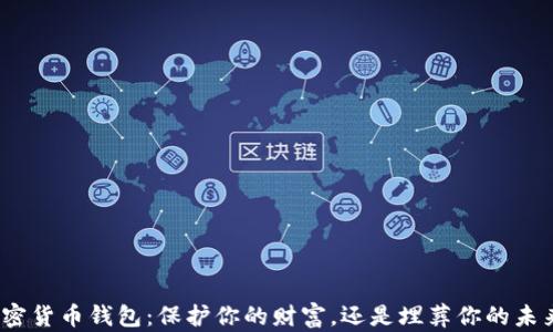 
加密货币钱包：保护你的财富，还是埋葬你的未来？