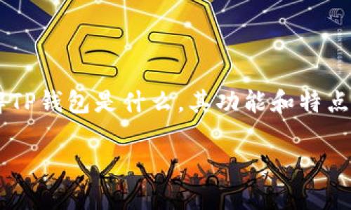 在讨论“下载TP钱包买币是否合法与安全”这个话题时，我们可以从多个方面进行分析和阐述。首先，我们需要了解TP钱包是什么，其功能和特点；然后，我们将探讨数字货币的法律准则和相关风险；最后，进一步分析使用TP钱包的安全性以及交易的潜在风险。

### 下载TP钱包买币：合法与安全性的深度探讨，你准备好了吗？