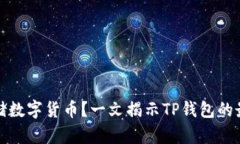 如何安全存储数字货币？