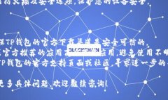 要设置关闭TP钱包安装时的