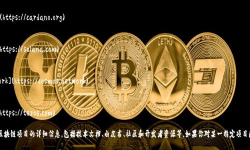 区块链官方网站有很多，以下是一些比较知名的区块链项目及其官方网站：

1. **比特币 (Bitcoin)**
   - 官方网站: [bitcoin.org](https://bitcoin.org)

2. **以太坊 (Ethereum)**
   - 官方网站: [ethereum.org](https://ethereum.org)

3. **瑞波币 (Ripple)**
   - 官方网站: [ripple.com](https://ripple.com)

4. **莱特币 (Litecoin)**
   - 官方网站: [litecoin.org](https://litecoin.org)

5. **Chainlink**
   - 官方网站: [chain.link](https://chain.link)

6. **波卡 (Polkadot)**
   - 官方网站: [polkadot.network](https://polkadot.network)

7. **Cardano**
   - 官方网站: [cardano.org](https://cardano.org)

8. **Solana**
   - 官方网站: [solana.com](https://solana.com)

9. **Cosmos**
   - 官方网站: [cosmos.network](https://cosmos.network)

10. **Tezos**
    - 官方网站: [tezos.com](https://tezos.com)

这些网站向用户提供了关于各自区块链项目的详细信息，包括技术文档、白皮书、社区和开发者资源等。如果你对某一特定项目感兴趣，可以通过官网进一步了解。