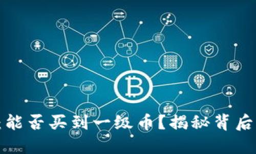 TP钱包：能否买到一级币？揭秘背后的秘密！