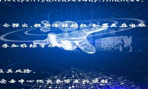 要将薄饼（比如 PancakeSwap）与 TP 钱包（Trust Wallet）链接，您可以按照以下步骤进行操作：

### 步骤 1: 安装 TP 钱包
如果还没有安装 TP 钱包，您需要先在手机上下载并安装 Trust Wallet 应用。可以在 iOS App Store 或 Google Play Store 中搜索并下载。

### 步骤 2: 创建或导入钱包
打开 Trust Wallet 应用后，按照提示创建一个新钱包或导入现有钱包。确保安全并备份您的助记词。

### 步骤 3: 获取 BEP-20 代币
确保您的 TP 钱包中有一些 BNB，以便支付交易费。您可以通过交易所购买 BNB，然后发送到您的 Trust Wallet 地址。

### 步骤 4: 访问薄饼网站
在手机或计算机上，打开浏览器并访问薄饼的官方网站（https://pancakeswap.finance）。

### 步骤 5: 连接 TP 钱包
1. 在薄饼网站上，点击右上角的“连接钱包”按钮。
2. 从下拉菜单中选择 