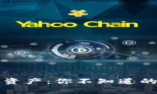 数字货币钱包与数字资产：你不知道的背后故事与投资潜力