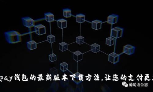 探索Gopay钱包的最新版本下载方法，让您的支付更加便捷！