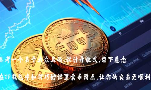 思考一个易于大众且的，设计开放式，留下悬念

在TP钱包中如何巧妙设置卖币滑点，让你的交易更顺利？