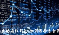   区块链以太坊在线钱包：