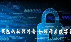 揭秘区块链钱包的初代传