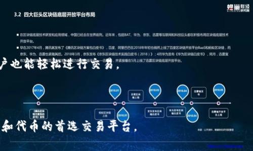 Uniswap是一个去中心化交易所（DEX），专注于提供以太坊平台上的加密资产交易。它基于自动化做市商（AMM）机制，允许用户直接在其智能合约上交易代币，而无需中介或订单簿。这种设计使得用户能够在没有中心化交易所的控制和审查的情况下，自由交易数字资产。

以下是Uniswap的一些主要特点：

1. **自动化做市商（AMM）**：用户通过提供流动性来为交易提供支持，流动性提供者将代币存入流动性池，并根据他们提供的流动性获得交易费用的一部分。

2. **无信任交易**：用户可以直接连接他们的数字钱包，与智能合约进行交易，而无需将资金托管到交易所。

3. **多样的代币支持**：Uniswap允许用户交易数以千计的ERC-20代币，提供给用户广泛的交易选择。

4. **简单的用户界面**：对于新手用户来说，Uniswap提供了一个相对友好的界面，使得即使没有技术背景的用户也能轻松进行交易。

5. **社区驱动**：Uniswap是一个开源项目，由社区主导开发和维护，用户可以通过持有代币参与到治理中。

Uniswap在去中心化金融（DeFi）领域中发挥了重要作用，推动了流动性挖掘和质押机制的发展，成为许多新项目和代币的首选交易平台。