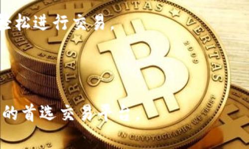 Uniswap是一个去中心化交易所（DEX），专注于提供以太坊平台上的加密资产交易。它基于自动化做市商（AMM）机制，允许用户直接在其智能合约上交易代币，而无需中介或订单簿。这种设计使得用户能够在没有中心化交易所的控制和审查的情况下，自由交易数字资产。

以下是Uniswap的一些主要特点：

1. **自动化做市商（AMM）**：用户通过提供流动性来为交易提供支持，流动性提供者将代币存入流动性池，并根据他们提供的流动性获得交易费用的一部分。

2. **无信任交易**：用户可以直接连接他们的数字钱包，与智能合约进行交易，而无需将资金托管到交易所。

3. **多样的代币支持**：Uniswap允许用户交易数以千计的ERC-20代币，提供给用户广泛的交易选择。

4. **简单的用户界面**：对于新手用户来说，Uniswap提供了一个相对友好的界面，使得即使没有技术背景的用户也能轻松进行交易。

5. **社区驱动**：Uniswap是一个开源项目，由社区主导开发和维护，用户可以通过持有代币参与到治理中。

Uniswap在去中心化金融（DeFi）领域中发挥了重要作用，推动了流动性挖掘和质押机制的发展，成为许多新项目和代币的首选交易平台。