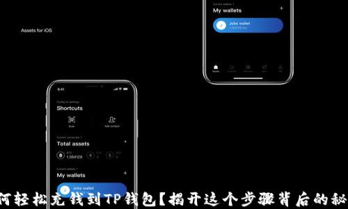 
如何轻松充钱到TP钱包？揭开这个步骤背后的秘密！