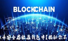 如何把虚拟币安全存放在