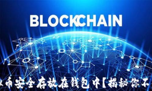 
如何把虚拟币安全存放在钱包中？揭秘你不知道的细节