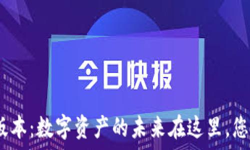   
TP钱包173版本：数字资产的未来在这里，您准备好了吗？