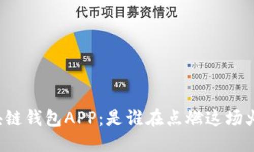区块链钱包APP：是谁在点燃这场火焰？