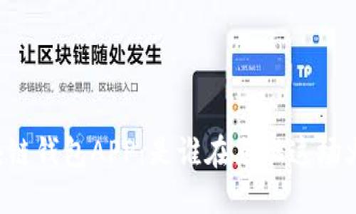 区块链钱包APP：是谁在点燃这场火焰？