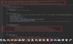 揭开Pig TP钱包的神秘面纱