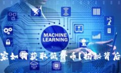 USDT商家如何获取低价币？