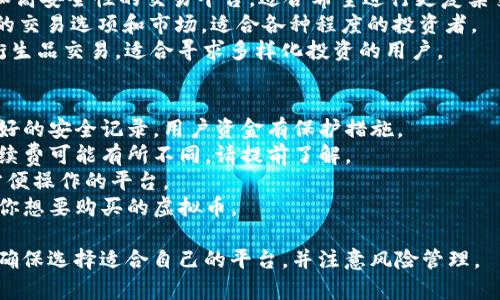 在购买虚拟币时，有许多网站可以选择。根据你的需求和所在地，以下是一些比较流行和安全的虚拟货币交易平台：

1. **币安（Binance）**：全球最大的数字货币交易所之一，支持多种虚拟币的交易，适合新手和资深交易者。
2. **Coinbase**：用户友好的界面，适合初学者，支持主要虚拟币的购买和存取。
3. **Kraken**：提供多种交易对和高安全性的交易平台，适合希望进行更复杂交易的用户。
4. **火币网（Huobi）**：提供丰富的交易选项和市场，适合各种程度的投资者。
5. **OKEx**：支持多种虚拟币和衍生品交易，适合寻求多样化投资的用户。

在选择网站时，请注意以下事项：
- **安全性**：确保交易平台有良好的安全记录，用户资金有保护措施。
- **手续费**：不同平台的交易手续费可能有所不同，请提前了解。
- **用户体验**：选择界面友好，方便操作的平台。
- **支持的币种**：确认平台支持你想要购买的虚拟币。

务必在交易之前进行充分的研究，确保选择适合自己的平台，并注意风险管理。