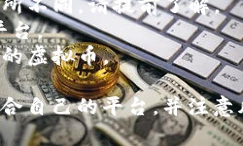 在购买虚拟币时，有许多网站可以选择。根据你的需求和所在地，以下是一些比较流行和安全的虚拟货币交易平台：

1. **币安（Binance）**：全球最大的数字货币交易所之一，支持多种虚拟币的交易，适合新手和资深交易者。
2. **Coinbase**：用户友好的界面，适合初学者，支持主要虚拟币的购买和存取。
3. **Kraken**：提供多种交易对和高安全性的交易平台，适合希望进行更复杂交易的用户。
4. **火币网（Huobi）**：提供丰富的交易选项和市场，适合各种程度的投资者。
5. **OKEx**：支持多种虚拟币和衍生品交易，适合寻求多样化投资的用户。

在选择网站时，请注意以下事项：
- **安全性**：确保交易平台有良好的安全记录，用户资金有保护措施。
- **手续费**：不同平台的交易手续费可能有所不同，请提前了解。
- **用户体验**：选择界面友好，方便操作的平台。
- **支持的币种**：确认平台支持你想要购买的虚拟币。

务必在交易之前进行充分的研究，确保选择适合自己的平台，并注意风险管理。