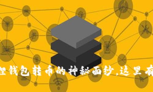 揭开TP钱包与小狐狸钱包转币的神秘面纱，这里有你必须知道的技巧！