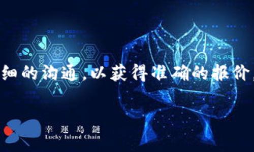 关于“加密钱包APP要多少钱一个小时”的问题，实际上涉及到多个因素，包括开发团队的费用、平台的复杂性、功能需求、技术支持和维护等。由于不同开发公司和地区的收费标准差异也很大，下面是一些影响加密钱包APP开发成本的因素：

### 开发团队的类型
1. **独立开发者**：通常费用较低，适合小型项目。
2. **开发工作室**：这类团队可以提供全面的服务，费用适中。
3. **大型软件公司**：专业性强，费用较高，适合大型企业的复杂项目。

### 地区差异
- **北美和西欧**：开发成本一般较高，平均费用可达每小时150到300美元。
- **东欧**：相对便宜，通常在每小时50到150美元之间。
- **亚洲**：比如印度或中国，费用通常在每小时20到80美元之间。

### 功能要求
- **基本功能**：如接收、发送加密货币，费用相对较低。
- **复杂功能**：如多签名支持、去中心化交易所等，费用较高。
  
### 设计和用户体验
- 用户界面的设计也会影响成本，复杂的设计需要更多时间和资源。

### 安全性需求
- 加密钱包的安全性至关重要，额外的加密技术、身份验证和其他安全措施会增加开发成本。

### 维护和支持
- 初始开发后的维护和支持也是一笔持续的费用，通常是每年约占总开发费用的20%左右。

### 总结
因此，加密钱包APP的开发成本并没有一个固定的数字。你可以根据自己的实际需求，与开发团队进行详细的沟通，以获得准确的报价。在决定合作之前，务必考虑投资回报率和长期维护成本，以确保项目的成功。

如果你有进一步的需求或者具体问题，欢迎随时询问！