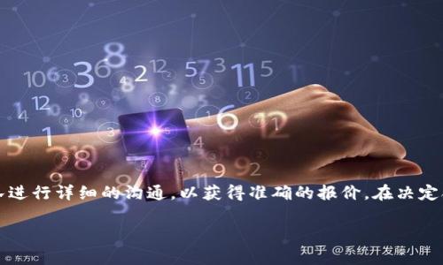 关于“加密钱包APP要多少钱一个小时”的问题，实际上涉及到多个因素，包括开发团队的费用、平台的复杂性、功能需求、技术支持和维护等。由于不同开发公司和地区的收费标准差异也很大，下面是一些影响加密钱包APP开发成本的因素：

### 开发团队的类型
1. **独立开发者**：通常费用较低，适合小型项目。
2. **开发工作室**：这类团队可以提供全面的服务，费用适中。
3. **大型软件公司**：专业性强，费用较高，适合大型企业的复杂项目。

### 地区差异
- **北美和西欧**：开发成本一般较高，平均费用可达每小时150到300美元。
- **东欧**：相对便宜，通常在每小时50到150美元之间。
- **亚洲**：比如印度或中国，费用通常在每小时20到80美元之间。

### 功能要求
- **基本功能**：如接收、发送加密货币，费用相对较低。
- **复杂功能**：如多签名支持、去中心化交易所等，费用较高。
  
### 设计和用户体验
- 用户界面的设计也会影响成本，复杂的设计需要更多时间和资源。

### 安全性需求
- 加密钱包的安全性至关重要，额外的加密技术、身份验证和其他安全措施会增加开发成本。

### 维护和支持
- 初始开发后的维护和支持也是一笔持续的费用，通常是每年约占总开发费用的20%左右。

### 总结
因此，加密钱包APP的开发成本并没有一个固定的数字。你可以根据自己的实际需求，与开发团队进行详细的沟通，以获得准确的报价。在决定合作之前，务必考虑投资回报率和长期维护成本，以确保项目的成功。

如果你有进一步的需求或者具体问题，欢迎随时询问！