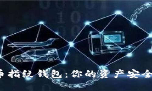 揭秘数字货币指纹钱包：你的资产安全新守护者吗？