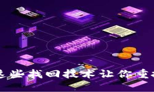 区块链钱包丢失？这些找回技术让你重拾数字资产的希望！