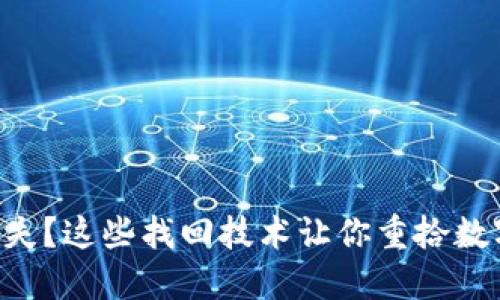 区块链钱包丢失？这些找回技术让你重拾数字资产的希望！