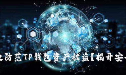 如何有效防范TP钱包资产被盗？揭开安全的秘密