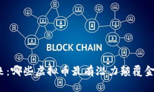 探索未来：哪些虚拟币最有潜力颠覆金融市场？