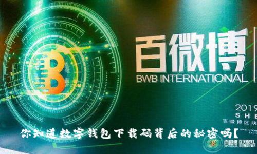 你知道数字钱包下载码背后的秘密吗？