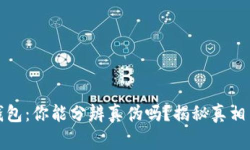 数字货币钱包：你能分辨真伪吗？揭秘真相背后的故事