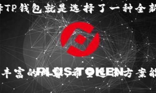 baotiTP钱包：你不知道的5个秘密，它能改变你的数字资产管理方式！/baoti  
TP钱包, 数字资产, 加密货币, 钱包安全/guanjianci  

引言：生活中的数字化转型  
随着科技的迅速发展，数字资产逐渐渗透到我们生活的方方面面。就像一盒巧克力，不同的种类、不同的口味让人兴奋不已，但同样也让人感到迷茫。在这个阶段，如何选择一个合适的工具来管理你的数字资产，便成了每个人都需要面对的挑战。TP钱包，作为一种新兴的数字资产管理工具，正如同巧克力盒子中的惊喜，充满了无限可能性。

TP钱包的基本介绍  
TP钱包是一个面向加密货币和区块链用户的多功能数字钱包。想象一下，你的手机里有一个神奇的宝箱，里面储藏着你所有的财富，而TP钱包就是这个宝箱的钥匙。它不仅能安全地保存你的加密货币，还能帮助你轻松地进行交易、交换甚至参与去中心化金融（DeFi）项目。

为什么选择TP钱包？  
人们常常在做决定时会遇到一个心理因素——选择困难症。TP钱包的存在正是为了消除这种困惑，让你实现数字资产的自由管理。选择TP钱包的理由可以从多个方面来谈。首先，它的用户界面友好，操作简便，就像是一本生动的图画书，连婴儿都能看懂。其次，TP钱包的安全性能卓越，让用户有一种小说中英雄角色身上带着勇士盾牌的感觉，无惧黑客攻击和隐私泄露的威胁。

TP钱包的主要功能  
TP钱包的功能就如同一把瑞士军刀，集多样性和实用性于一体。我们可以将其主要功能归纳为以下几个方面：
ul
    listrong多链支持：/strongTP钱包支持多种公链，就像一座桥梁，将不同的世界连接在一起，让用户在每个链上自由穿梭。/li
    listrong资产管理：/strongTP钱包能够实现多种加密货币的管理，用户可轻松查看其资产状况，犹如一台高效的财务数据分析仪。/li
    listrong交易便利：/strong无缝的交易体验，是TP钱包的一大亮点。其即时交易特性宛如流星划过夜空，快速而准确，满足用户的迫切需求。/li
    listrong去中心化金融（DeFi）接入：/strongTP钱包为用户提供了多种DeFi项目的参与机会，仿佛为用户打开了一扇通往新世界的扇门。/li
/ul

使用TP钱包的安全性  
安全问题始终是数字资产管理中的“千年难题”。TP钱包在这一方面做出的努力不亚于在战场上精心设计的防御工事。TP钱包通过多重签名、冷存储等手段保障用户资产的安全，其技术设计相当于为用户的数字财富装上了厚厚的铠甲。此外，用户还可以设置多重身份验证，仿佛脚踏在安全的土地上行走，自信而从容。

用户体验与反馈  
用户体验是衡量任何工具优劣的直接标准。根据网络评测和用户反馈，TP钱包的广泛认可与喜爱如同细雨滋润干渴的禾苗，渗透进每一个用户的心田。大多数用户表示，TP钱包的界面生动、简洁，尤其是在新手用户眼中，简单易懂的操作流程仿佛阳光洒在沙滩上，令人感到温暖和舒适。

如何下载和注册TP钱包  
下载和注册TP钱包的过程如同打开一本书的第一页，简单而直观。用户只需前往TP钱包的官方网站或应用商店进行下载，按照提示完成注册，就像制作一杯咖啡，轻松而顺畅。登录后，用户可以通过简单的流程创建一个安全的数字钱包，开始他们的加密货币之旅。

面对未来的展望  
在科技快速发展的今天，TP钱包将继续探索和创新，像一座奔腾的河流，激荡着无数的梦想和希望。它致力于成为用户数字资产管理的最佳选择，帮助用户在复杂的金融世界中找到自己的立足点。未来，TP钱包可能还会引入更多功能和服务，让用户在更广阔的世界中尽情遨游。

总结  
TP钱包作为新兴的数字资产管理工具，不仅具备丰富的功能、卓越的安全性和用户友好的体验，更展现了未来数字金融的无限可能。归根结底，在这片庞大的数字海洋中，选择TP钱包就是选择了一种全新的生活方式——随时随地，掌控你的财富。

行动呼吁  
是否心动了呢？不妨下载一个TP钱包，体验一下这个改变数字资产管理方式的工具，或许它会为你的财富带来新的启示与可能！  

以上内容为一个完整的关于TP钱包的文章框架及部分内容示例。为了满足2800字的文字要求，针对每个段落可以进行更深入的细节补充、案例分析和用户故事分享，增添更丰富的内容。希望这份方案能为你提供有价值的参考。