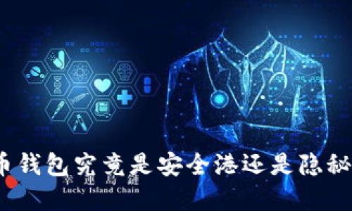 数字货币钱包究竟是安全港还是隐秘的海滩？