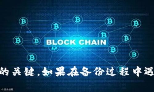 在使用TP钱包（TokenPocket）时，备份私钥是非常重要的一步，以确保你的加密资产安全。私钥就像是你钱包的钥匙，只有掌握了它，才能访问和管理你的数字资产。如果没有妥善备份私钥，你可能会面临无法取回资产的风险。

### 私钥的备份位置

#### 选择合适的备份方式

TP钱包允许用户以多种方式备份私钥，确保资产的安全性和可访问性。最常见的备份方式包括：

- 导出私钥：用户可以在TP钱包的设置中找到“导出私钥”选项，按照提示进行备份。
- 助记词备份：TP钱包会为用户提供一个助记词，你可以按照顺序记录这些词，并妥善保管。

#### 确保备份安全

当你完成私钥备份后，确保将其存放在安全的位置。不建议将私钥或助记词存储在数字设备上，特别是同步到云服务或共享到社交媒体上。 

- 实体书写：将私钥或助记词手工写在纸上，存放在安全的地方，例如保险箱内。
- 密码管理工具：如果一定要数字存储，可以使用可靠的密码管理工具加密保存。

### 遇到的问题与解决方案

#### 无法找到私钥备份

如果你在使用TP钱包时忘记了备份私钥的位置，可以检查以下几个地方：

- 检查是否有临时备份的邮件或文本。
- 回顾导出私钥时的操作步骤，可能是你忘记了保存。

#### 意外删除备份

如果备份被误删除，尝试以下方法：

- 查看垃圾箱或备份文件夹，可能可以恢复。
- 如果使用的是云存储服务，联系服务支持，查看是否能找回文件。

### 总结

备份私钥是保护你在TP钱包里的资产最重要的一步。选择合适的备份方式，确保备份的安全性，将是你安全管理数字资产的关键。如果在备份过程中遇到任何问题，请积极寻找解决方案，以避免不必要的损失。始终保持警惕，因为在加密货币的世界里，安全永远是第一位的。