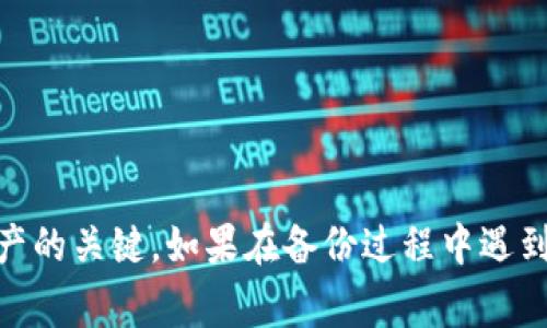 在使用TP钱包（TokenPocket）时，备份私钥是非常重要的一步，以确保你的加密资产安全。私钥就像是你钱包的钥匙，只有掌握了它，才能访问和管理你的数字资产。如果没有妥善备份私钥，你可能会面临无法取回资产的风险。

### 私钥的备份位置

#### 选择合适的备份方式

TP钱包允许用户以多种方式备份私钥，确保资产的安全性和可访问性。最常见的备份方式包括：

- 导出私钥：用户可以在TP钱包的设置中找到“导出私钥”选项，按照提示进行备份。
- 助记词备份：TP钱包会为用户提供一个助记词，你可以按照顺序记录这些词，并妥善保管。

#### 确保备份安全

当你完成私钥备份后，确保将其存放在安全的位置。不建议将私钥或助记词存储在数字设备上，特别是同步到云服务或共享到社交媒体上。 

- 实体书写：将私钥或助记词手工写在纸上，存放在安全的地方，例如保险箱内。
- 密码管理工具：如果一定要数字存储，可以使用可靠的密码管理工具加密保存。

### 遇到的问题与解决方案

#### 无法找到私钥备份

如果你在使用TP钱包时忘记了备份私钥的位置，可以检查以下几个地方：

- 检查是否有临时备份的邮件或文本。
- 回顾导出私钥时的操作步骤，可能是你忘记了保存。

#### 意外删除备份

如果备份被误删除，尝试以下方法：

- 查看垃圾箱或备份文件夹，可能可以恢复。
- 如果使用的是云存储服务，联系服务支持，查看是否能找回文件。

### 总结

备份私钥是保护你在TP钱包里的资产最重要的一步。选择合适的备份方式，确保备份的安全性，将是你安全管理数字资产的关键。如果在备份过程中遇到任何问题，请积极寻找解决方案，以避免不必要的损失。始终保持警惕，因为在加密货币的世界里，安全永远是第一位的。