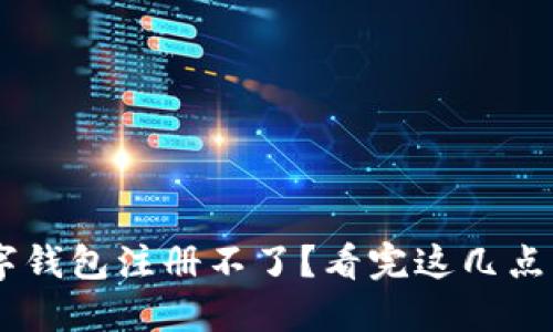 为什么你的中国数字钱包注册不了？看完这几点，你也许会恍然大悟！