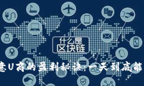 揭开欧意U商的盈利秘诀：一天到底能赚多少？