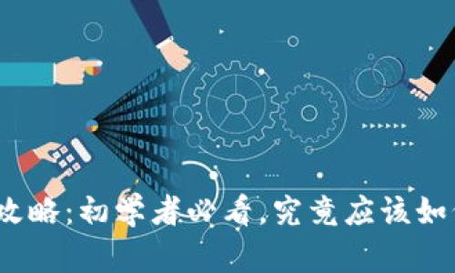 加密货币钱包使用全攻略：初学者必看，究竟应该如何安全存储数字资产？