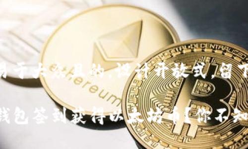 思考一个易于大众且的，设计开放式，留下悬念：

如何在TP钱包签到获得以太坊币？你不知道的秘密！