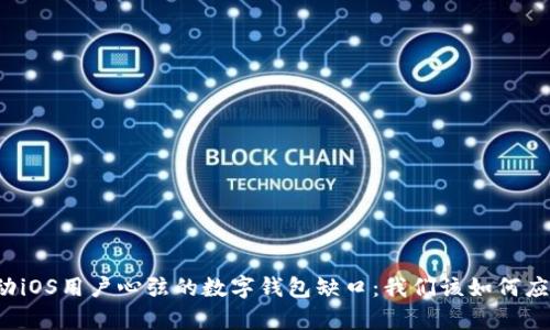 牵动iOS用户心弦的数字钱包缺口：我们该如何应对？