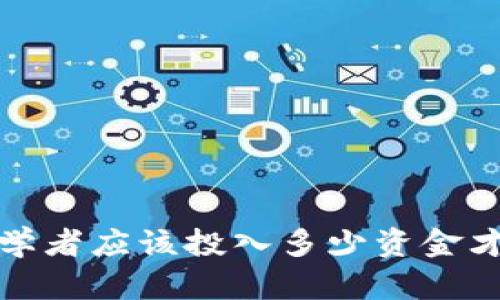 如何在泰达币开户？初学者应该投入多少资金才能顺利启动投资之旅？