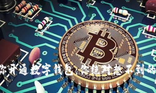 一步步教你开通数字钱包：你绝对想不到的简单流程！