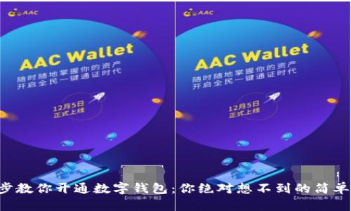 一步步教你开通数字钱包：你绝对想不到的简单流程！