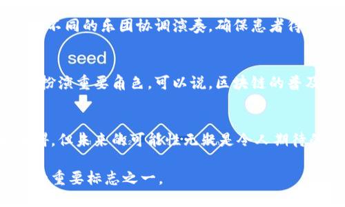 baozhi区块链：你不知道的秘密与未来的可能！/baozhi

区块链, 分布式账本, 加密技术, 去中心化/guanjianci

引言
在这个数字信息高速发展的时代，区块链技术犹如一颗冉冉升起的星星，不仅吸引了科技界的目光，也引发了大众的广泛关注。许多人都在问：区块链是什么，它有什么特点？本文将为您揭开区块链的神秘面纱，并探讨它的潜在应用和影响。

区块链的定义
区块链，顾名思义，是一种通过链式结构相连的数据块，每个数据块中都包含了一定数量的交易信息。它们以一种去中心化的方式存在于网络中，每一个节点都保存着整条链的完整记录，宛如一个永不崩溃的图书馆，任何人都可以随时翻阅，却无法篡改其中的内容。

区块链的基本特点

h41. 去中心化/h4
传统的数据库往往由中心化的管理方来掌控，而区块链的数据通过多个节点共同维护，形成了一种分布式的账本。这就像是一块广袤的田野，任何一个农夫都可以在上面播种，但没有人有权力独占整个土地。这样不仅提升了数据的安全性，也降低了单点故障的风险。

h42. 不可篡改/h4
一旦数据块被添加到链上，就几乎不可能被更改。想象一下，一本日记被锁在一个透明的保险柜中，任何人的尝试都无法悄悄改变其中的内容。这一特性使得区块链在金融、法律等领域具有极高的可信度。

h43. 透明性/h4
在区块链网络中，所有的交易记录都是公开的，任何人都可以查看。这就像是在阳光下进行的一场比赛，所有的选手、时间和成绩都一目了然。这种透明性增强了用户之间的信任，促进了合作。

h44. 安全性/h4
区块链使用高级的加密技术来保护交易信息，确保数据的安全性。比方说，就像一个坚固的城堡，即使外面有再强的攻击，也无法攻入内部，用户的信息始终受到保护。

区块链的应用场景

h41. 数字货币/h4
比特币的出现是区块链技术最早的应用，它不仅改变了人们对财富的理解，更推动了全球金融体系的变革。可以将数字货币视作一种新型的金属货币，虽不具备物理形态，却因其背后强大的技术和网络而倍具价值。

h42. 智能合约/h4
智能合约可以被视为区块链上的自动执行的合同，事后无须人工干预。它们就像是一个静默的裁判，依照编程规则执行约定，无论是买卖合同还是金融衍生品合约，智能合约都能保证契约的公正履行。

h43. 供应链管理/h4
区块链在供应链的应用使得每一个环节都可追溯，透明化就像是给每一箱货物都装上了GPS，供应链的运作因素一目了然，任何问题都能被及时检测与解决，大幅度提升了效率。

h44. 医疗健康/h4
在医疗领域，区块链可以用来存储患者的健康信息，从而实现信息的安全共享。设想一下，各医院之间共享信息，如同不同的乐团协调演奏，确保患者得到最优质的治疗。

未来展望
区块链技术正处于飞速发展之中，未来将会有更多的行业应用它。无论是科技、金融还是社交，区块链无疑会在其中扮演重要角色。可以说，区块链的普及将会引发一场数字时代的革命，就像雨露滋润着每一颗渴望生长的种子，揭开一个全新的时代。

结语
总之，区块链是一项颠覆性的技术，其独特的特点决定了其在各行各业的潜在价值。虽然目前仍面临许多挑战和阻碍，但未来的可能性无疑是令人期待的。就像一条奔流不息的河流，区块链将推动我们向着更安全、更透明的未来前进。

通过以上对区块链的深入探讨，希望能为您提供更全面的理解。无论区块链的未来走向如何，它都将成为科技进步的重要标志之一。