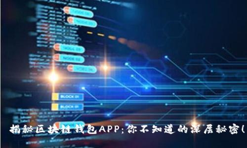  揭秘区块链钱包APP：你不知道的深层秘密！