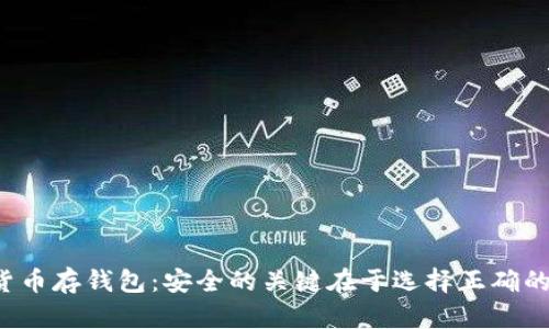 数字货币存钱包：安全的关键在于选择正确的方式！