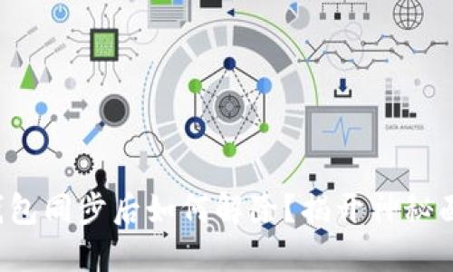 TP钱包同步后如何解除？揭开神秘面纱！